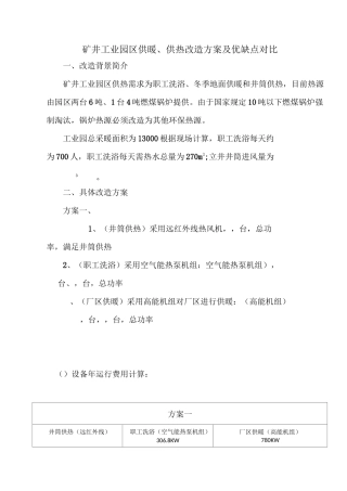 矿井工业园区供暖、供热改造方案及优缺点对比