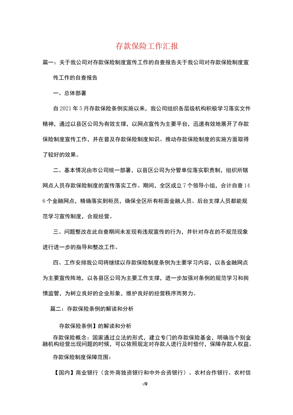 存款保险工作汇报_第1页