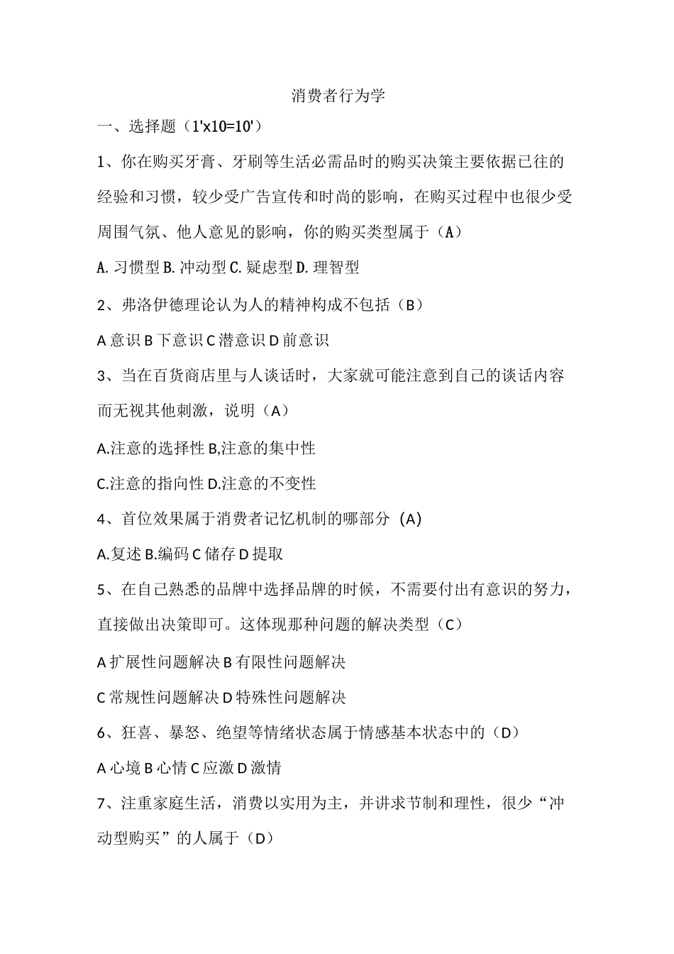 消费者行为学考试题_第1页