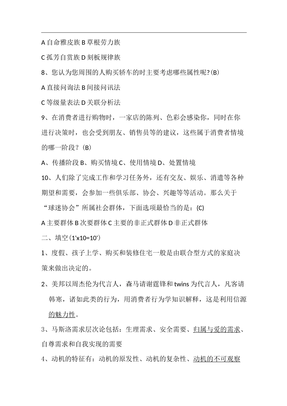 消费者行为学考试题_第2页