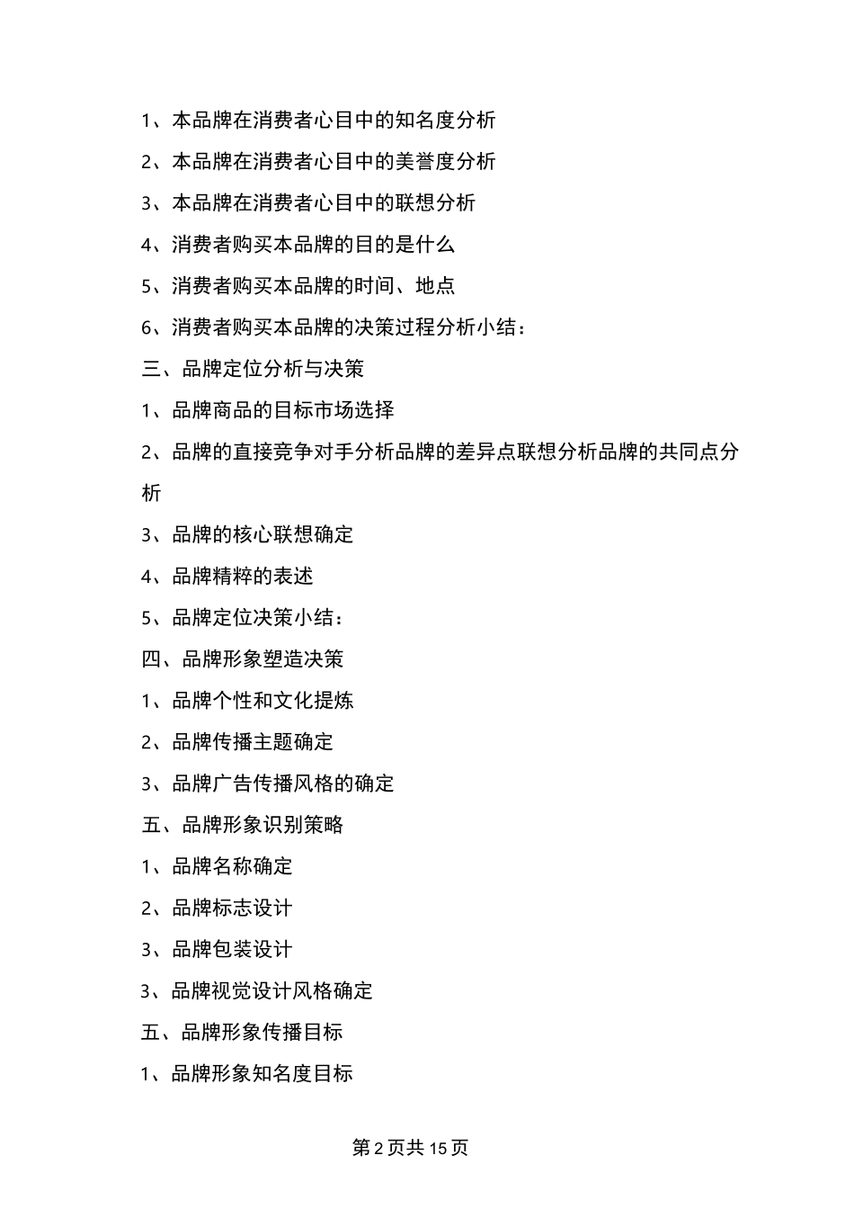 品牌策划书(完整版)_第2页