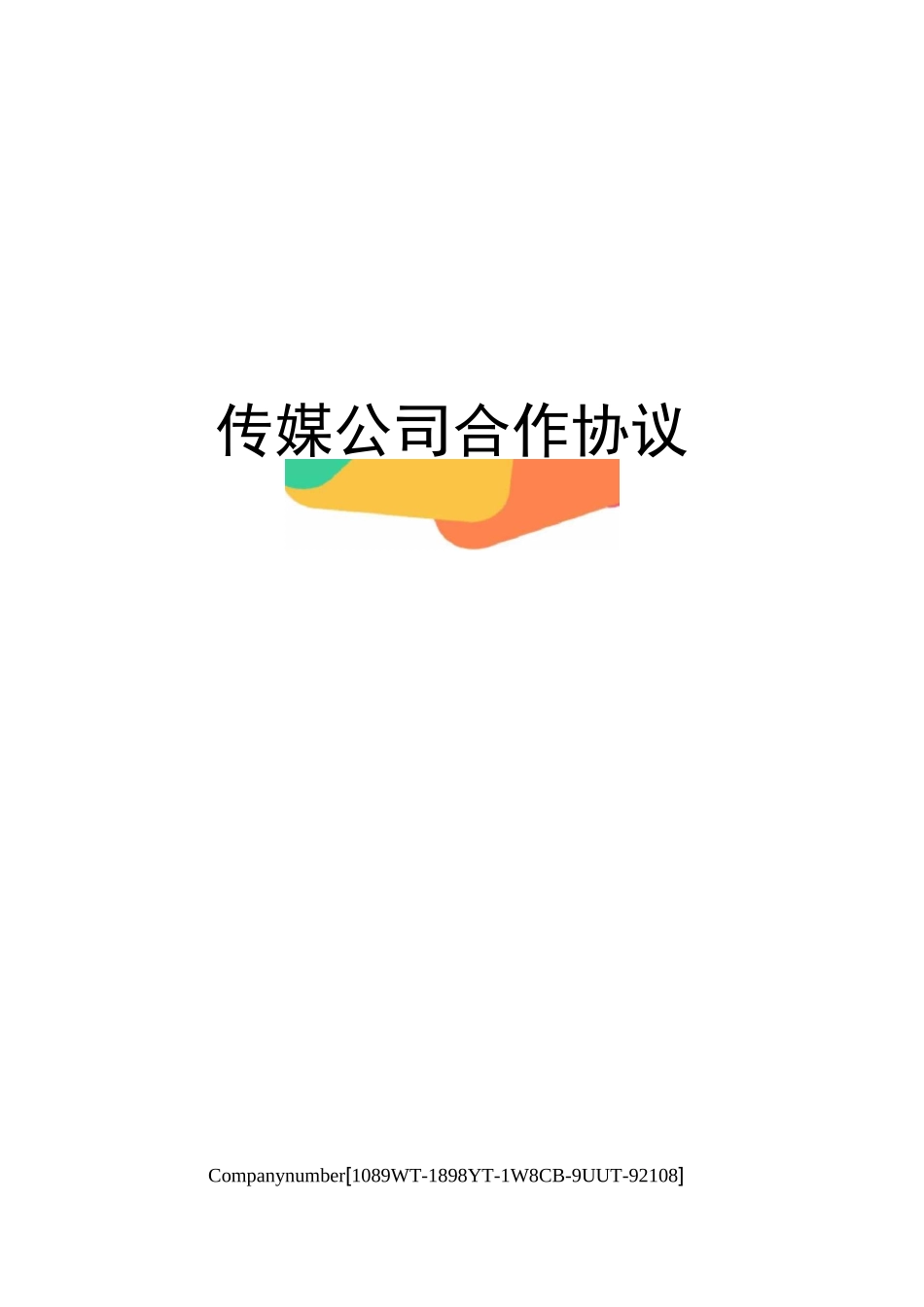 传媒公司合作协议_第1页