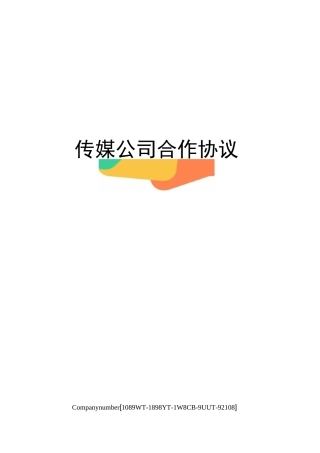 传媒公司合作协议