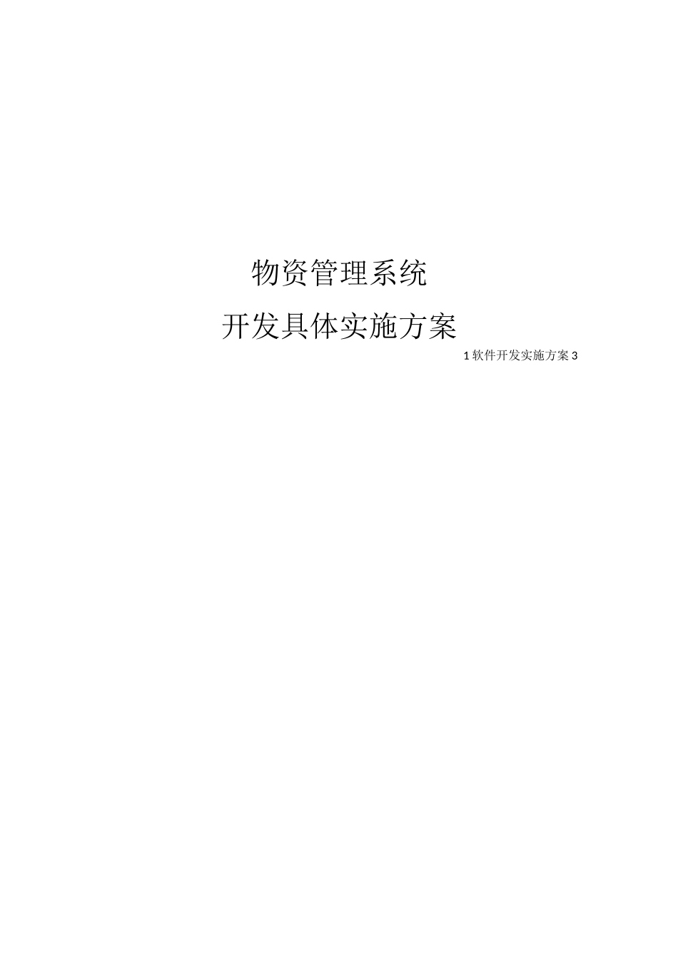 软件开发具体计划实施组织_第1页