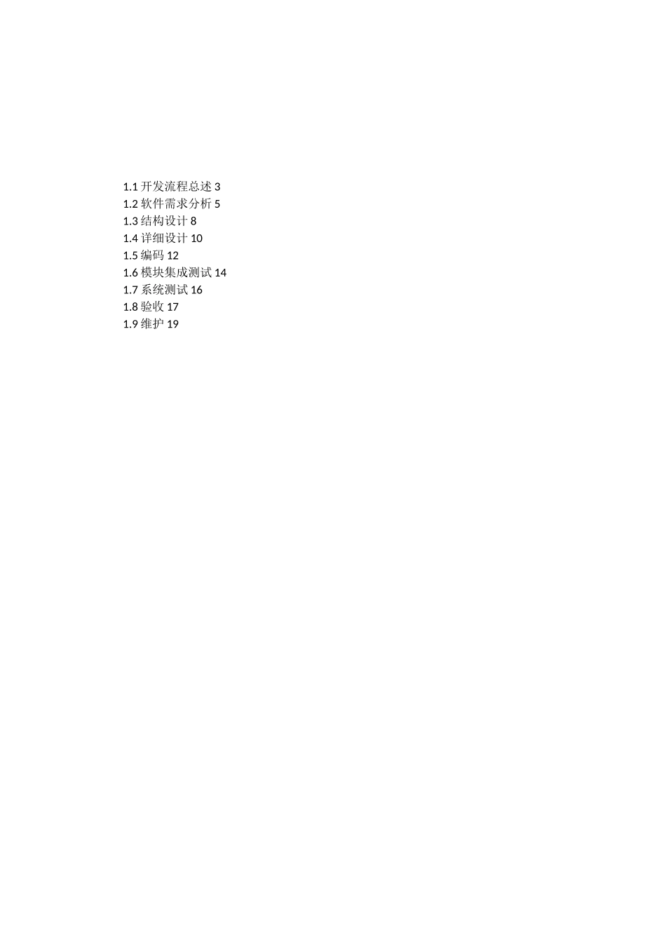 软件开发具体计划实施组织_第2页