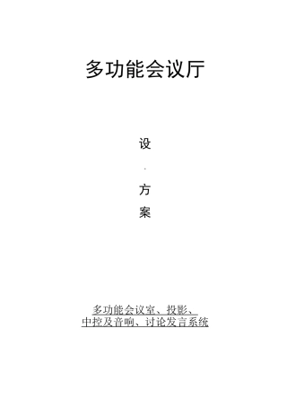 多功能会议厅设计方案