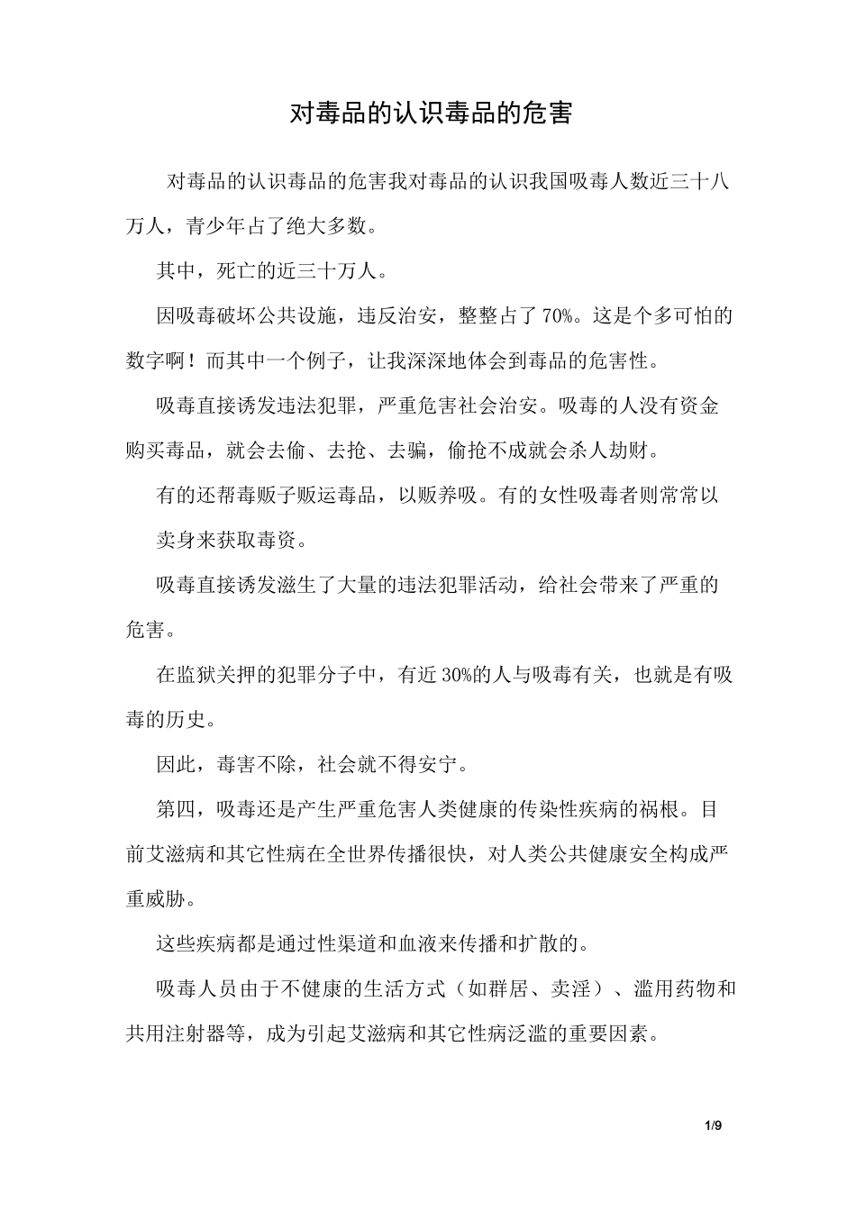 对毒品的认识 毒品的危害_第1页