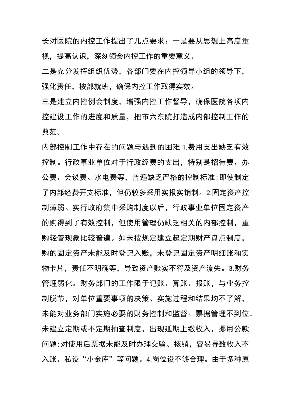 事业单位内部控制工作的经验做法及取得的成效_第3页