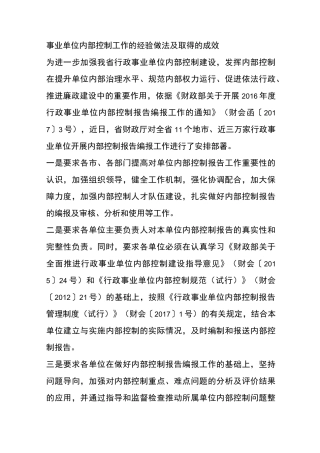 事业单位内部控制工作的经验做法及取得的成效