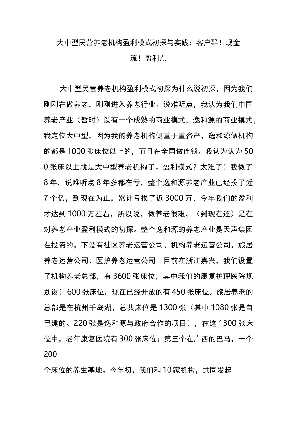 大中型民营养老机构盈利模式初探与实践：客户群!现金流!盈利点_第1页