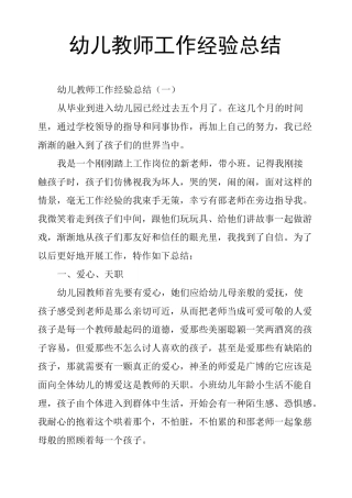 幼儿教师工作经验总结