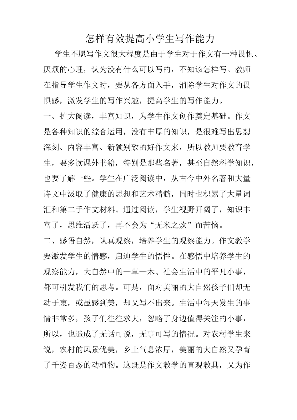 怎样有效提高小学生写作能力_第1页