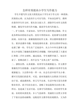怎样有效提高小学生写作能力