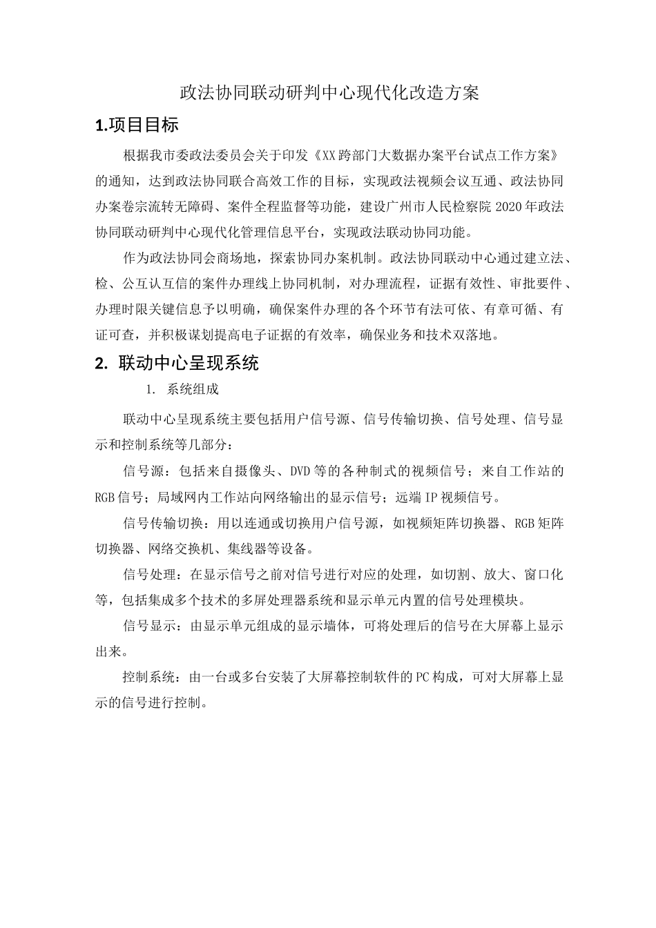 政法协同联动研判中心现代化改造方案_第1页