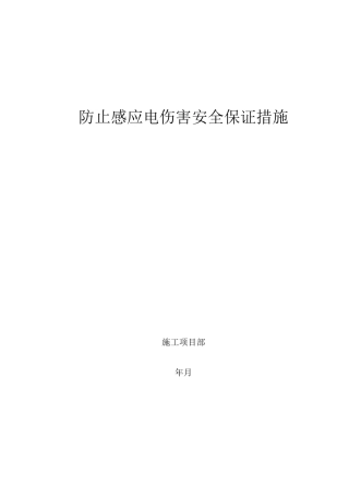 防感应电安全措施
