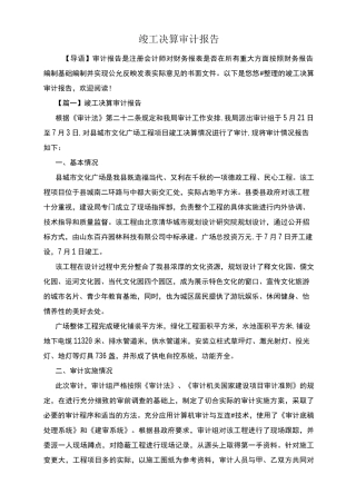 竣工决算审计报告