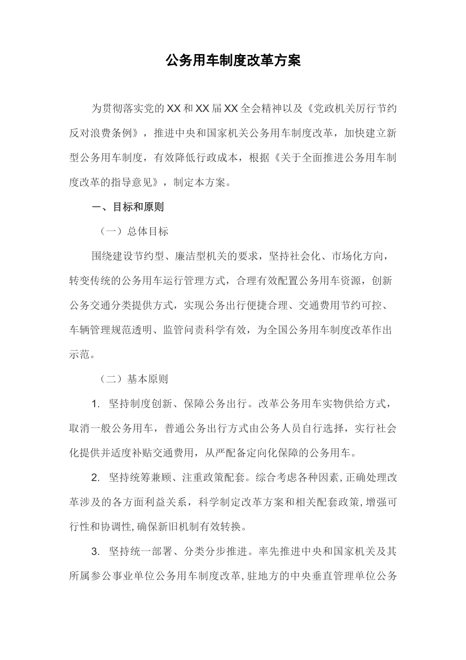 公务用车制度改革方案_第1页