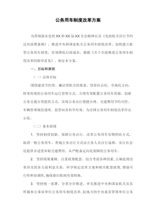 公务用车制度改革方案