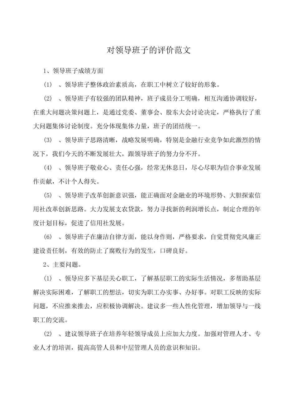 对领导班子的评价范文_第1页