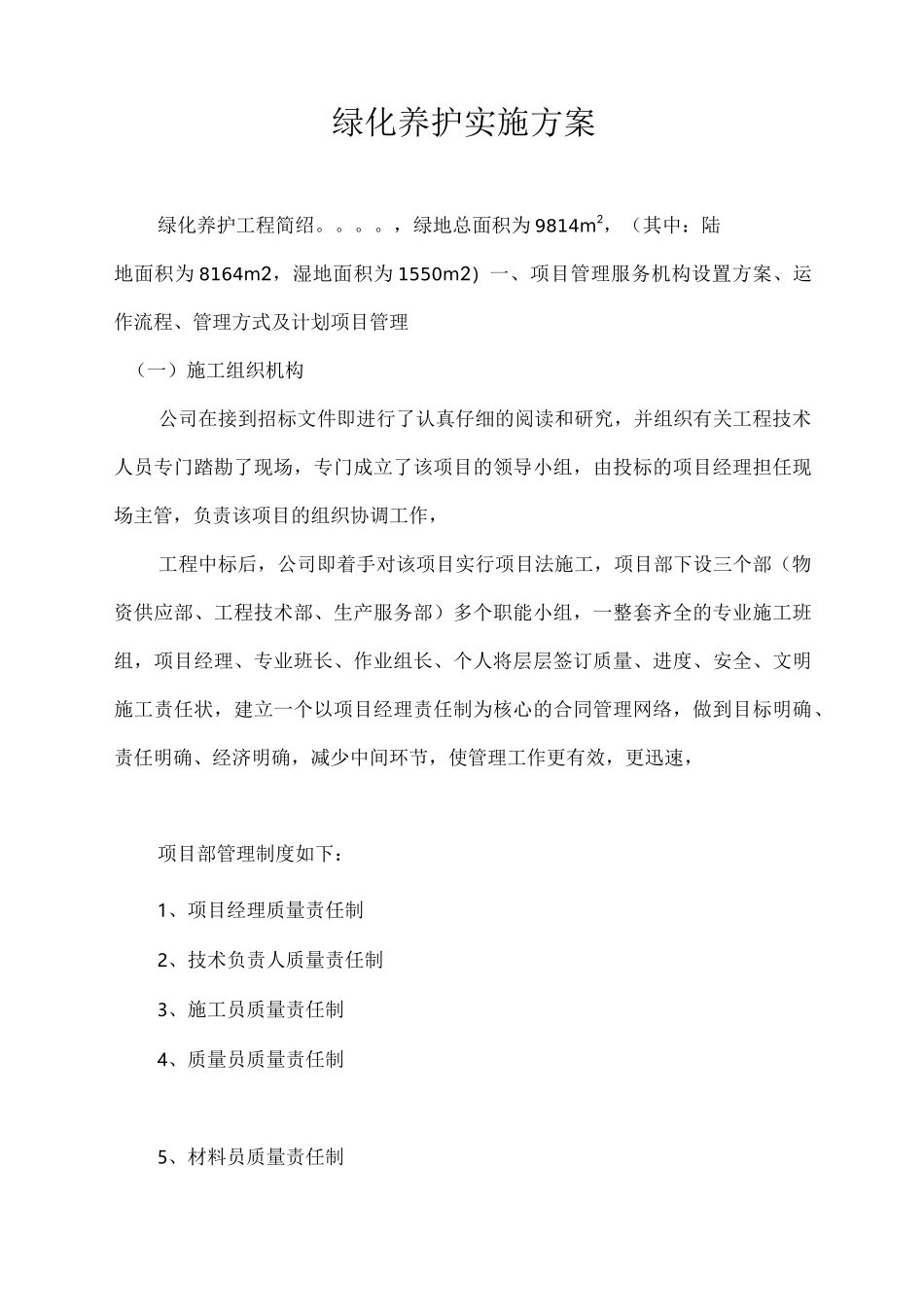 绿化养护实施方案_第1页