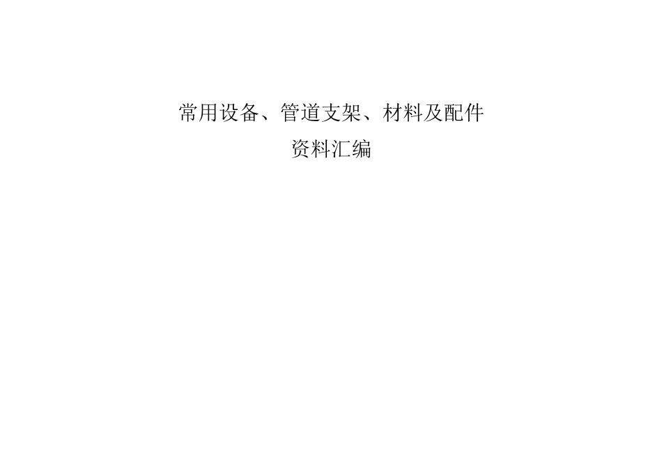 (完整版)通风、给排水管道固定支架_第1页