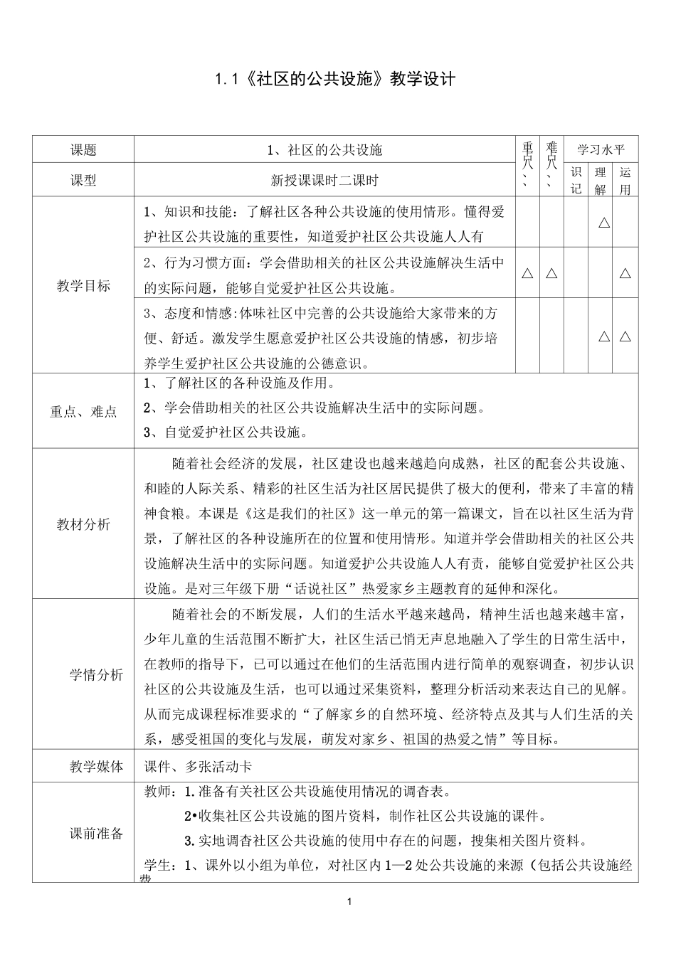《社区的公共设施》教学设计_第1页