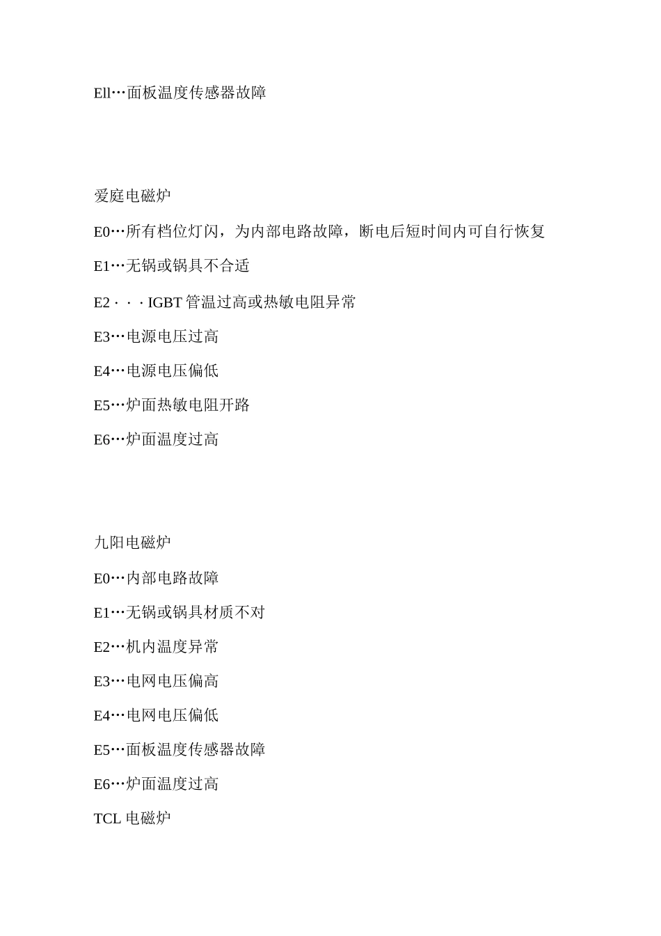 电磁炉故障代码大全_第2页