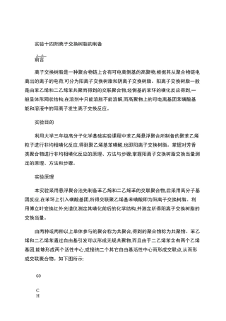 实验十四 阳离子交换树脂的制备.