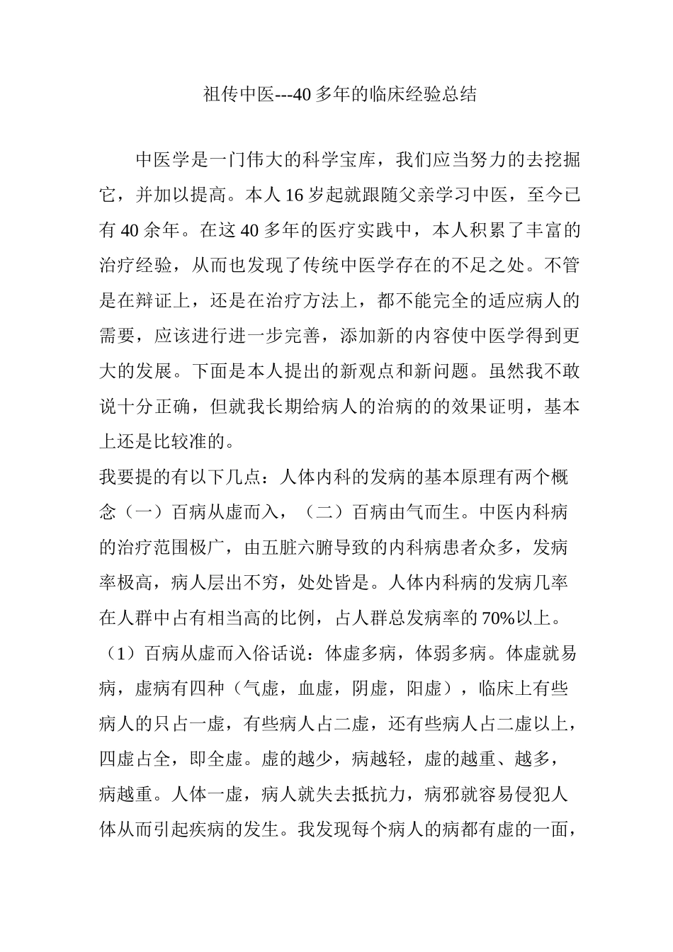 祖传中医---40多年的临床经验总结_第1页