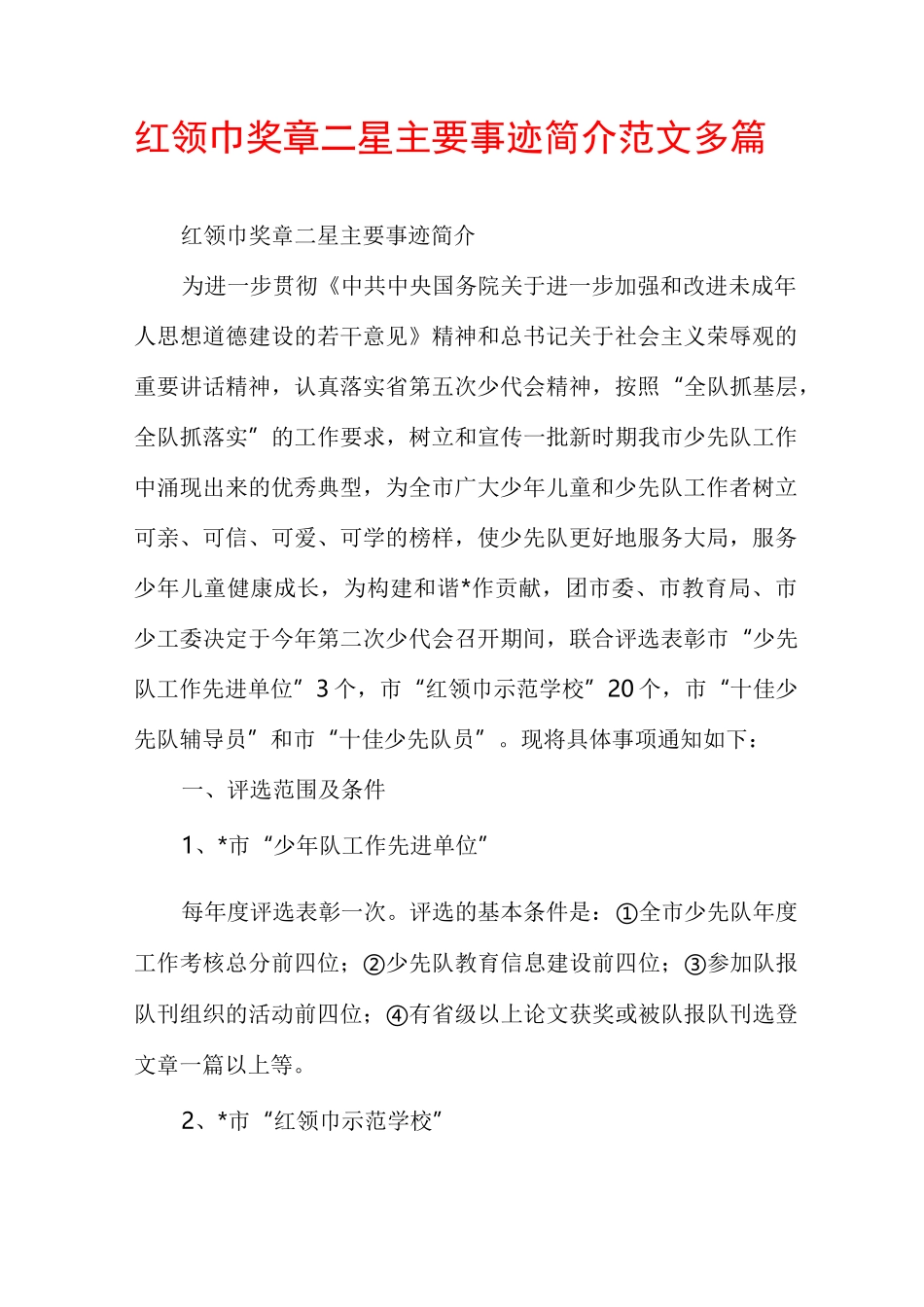 红领巾奖章二星主要事迹简介范文多篇_第1页