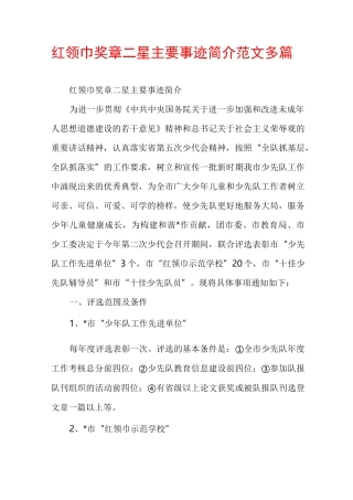 红领巾奖章二星主要事迹简介范文多篇