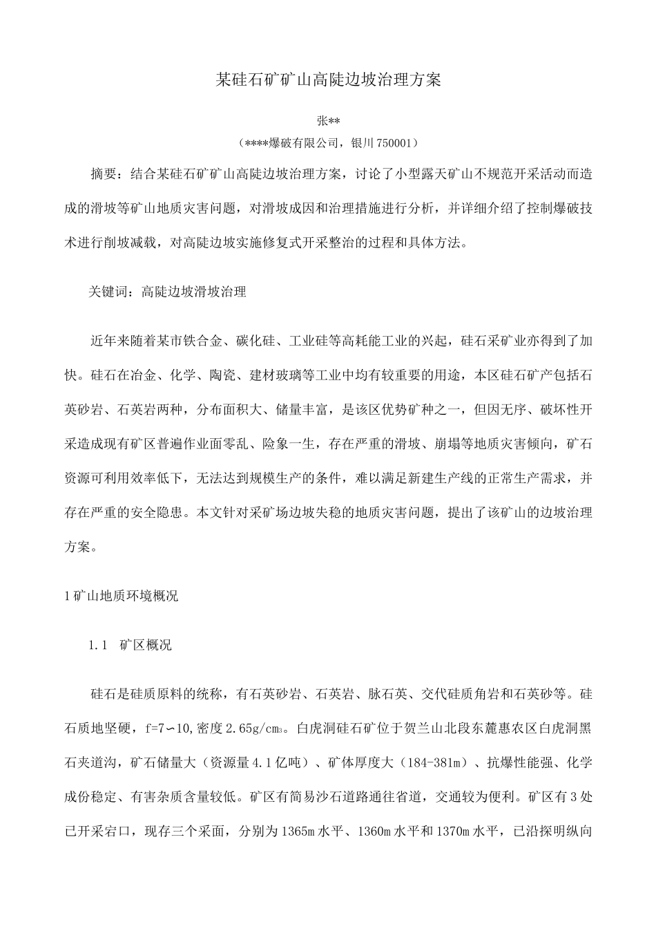 硅石矿矿山高陡边坡治理方案_第1页