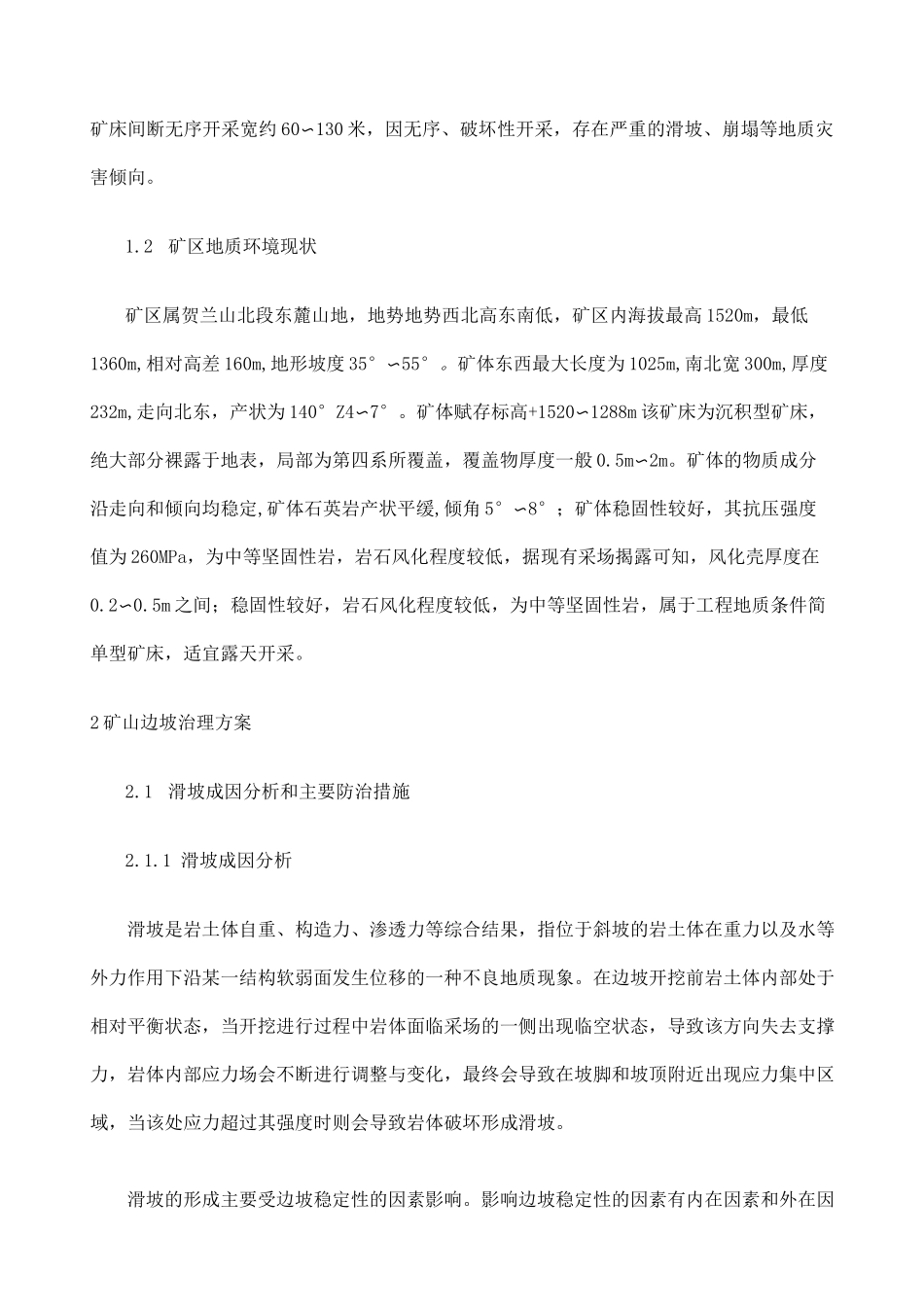 硅石矿矿山高陡边坡治理方案_第2页