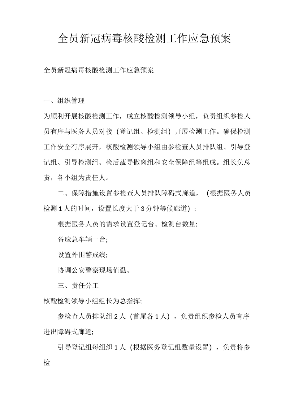 全员新冠病毒核酸检测工作应急预案_第1页