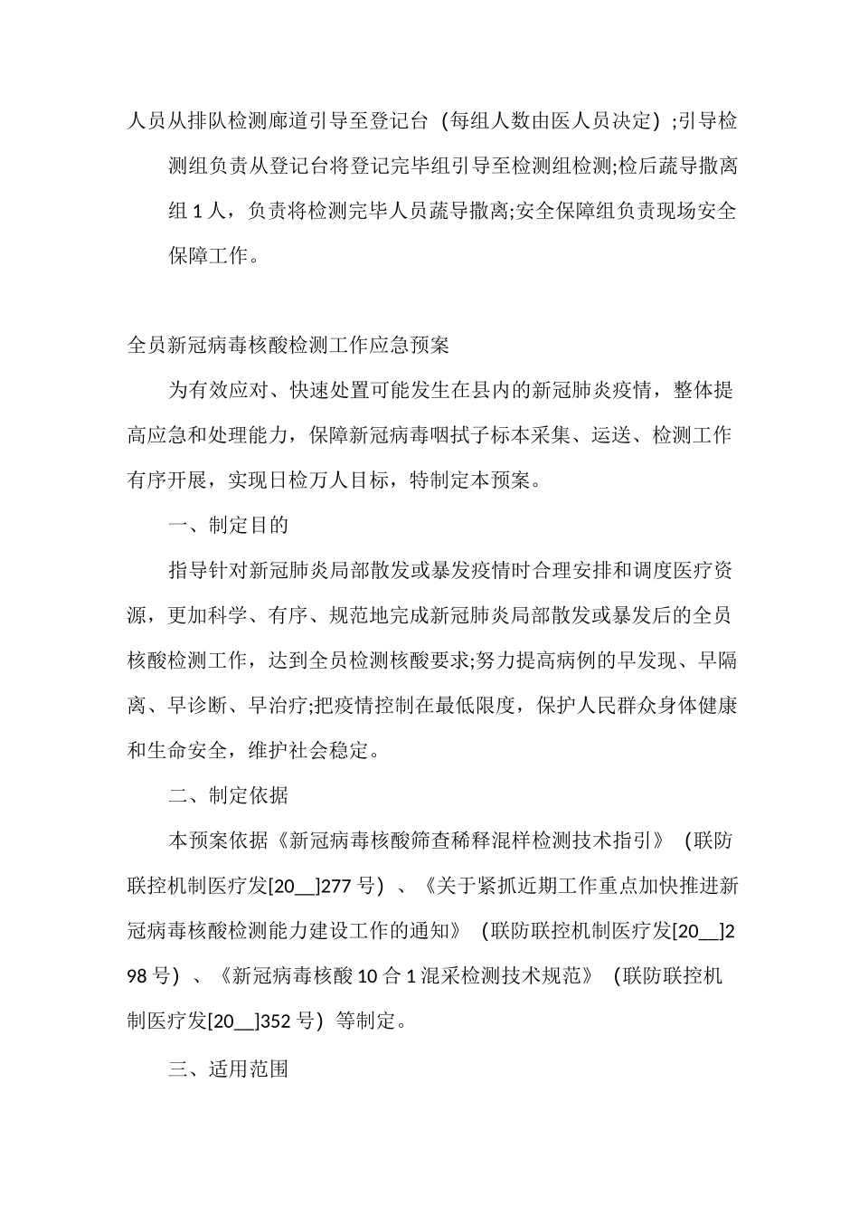 全员新冠病毒核酸检测工作应急预案_第2页