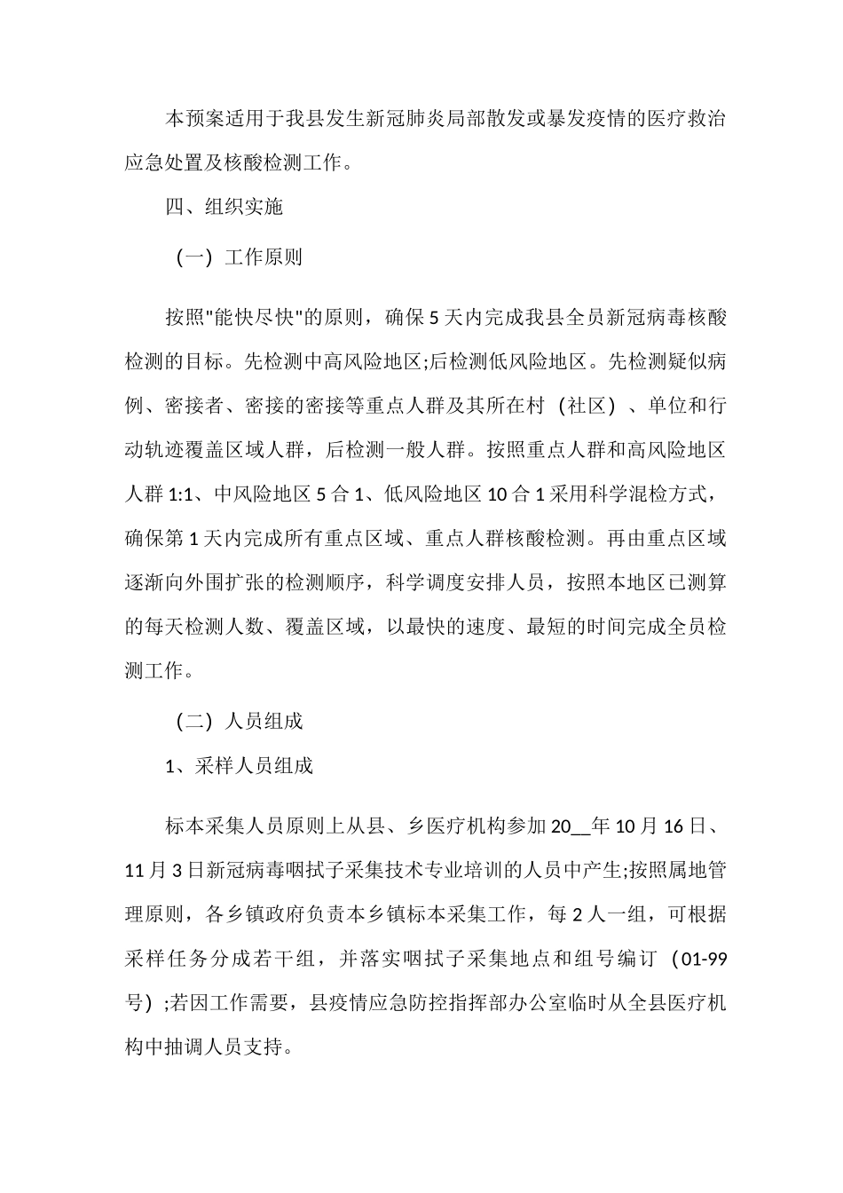 全员新冠病毒核酸检测工作应急预案_第3页