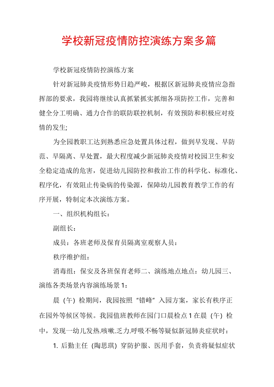 学校新冠疫情防控演练方案多篇_第1页