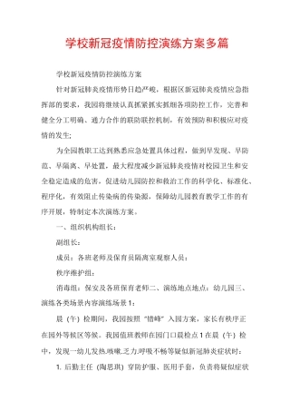 学校新冠疫情防控演练方案多篇