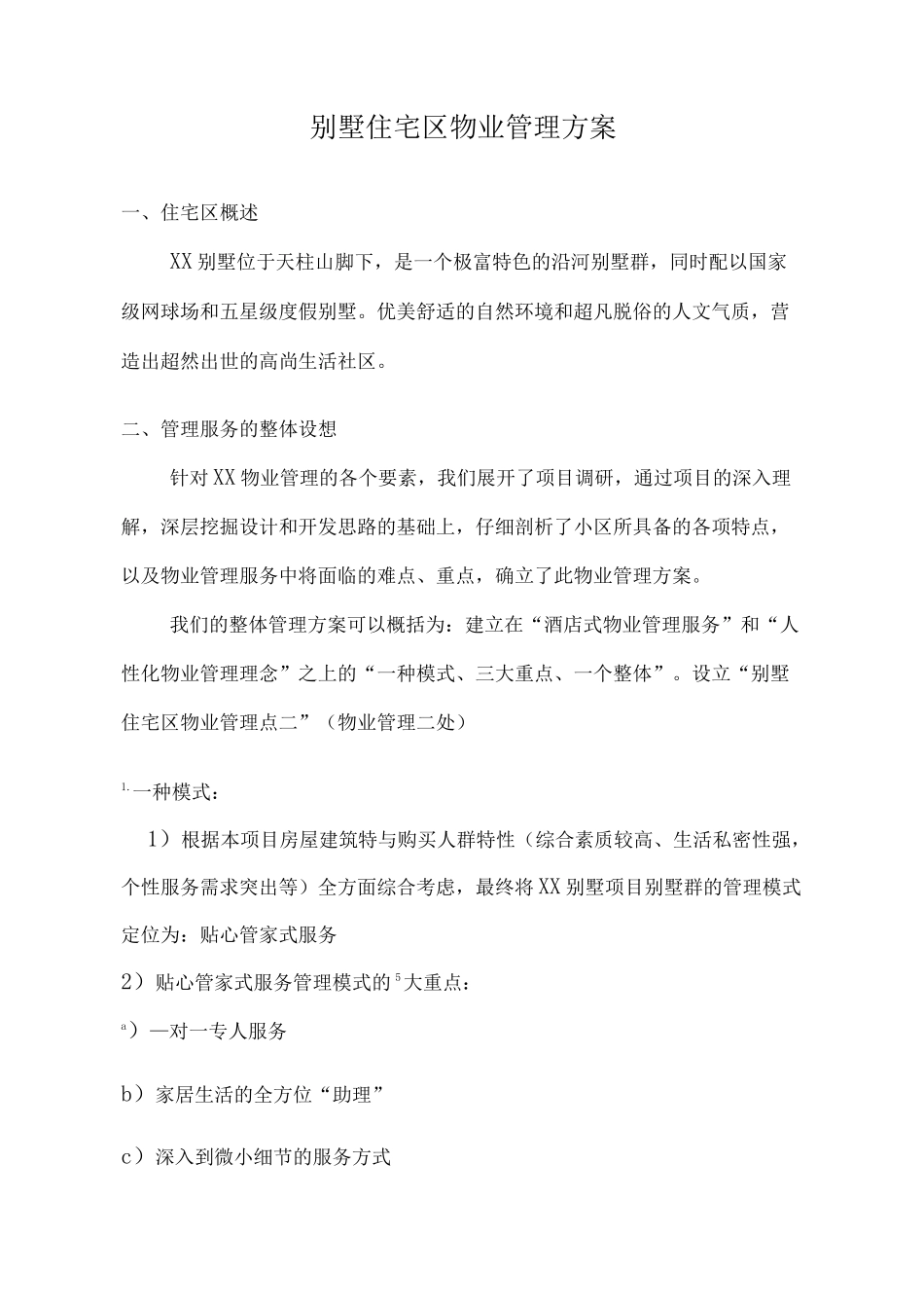 别墅住宅区物业管理方案_第1页