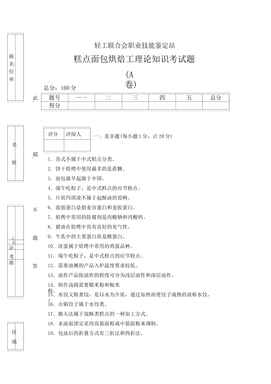 版 烘焙工 理论考试题(A) 后附答案_第1页