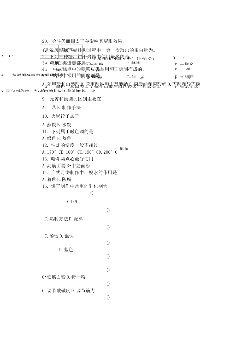 版 烘焙工 理论考试题(A) 后附答案_第2页