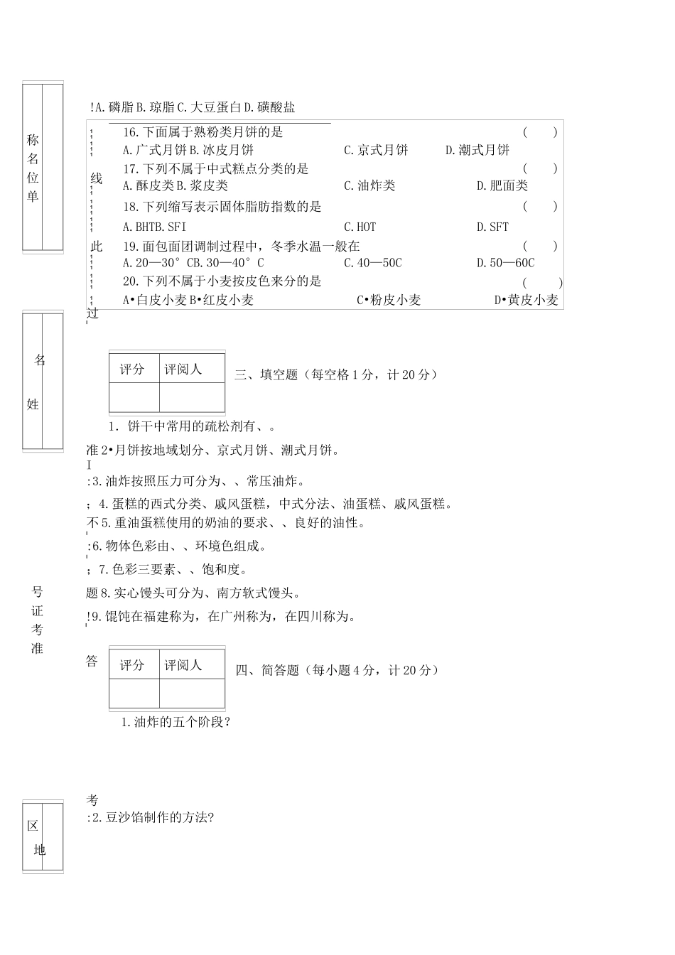 版 烘焙工 理论考试题(A) 后附答案_第3页