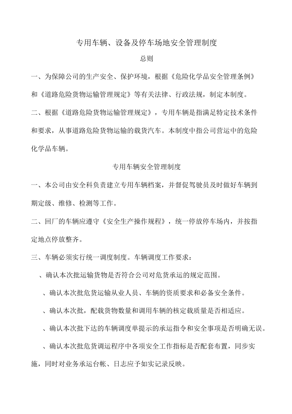 危化品专用车辆、设备及停车场地安全管理制度_第1页