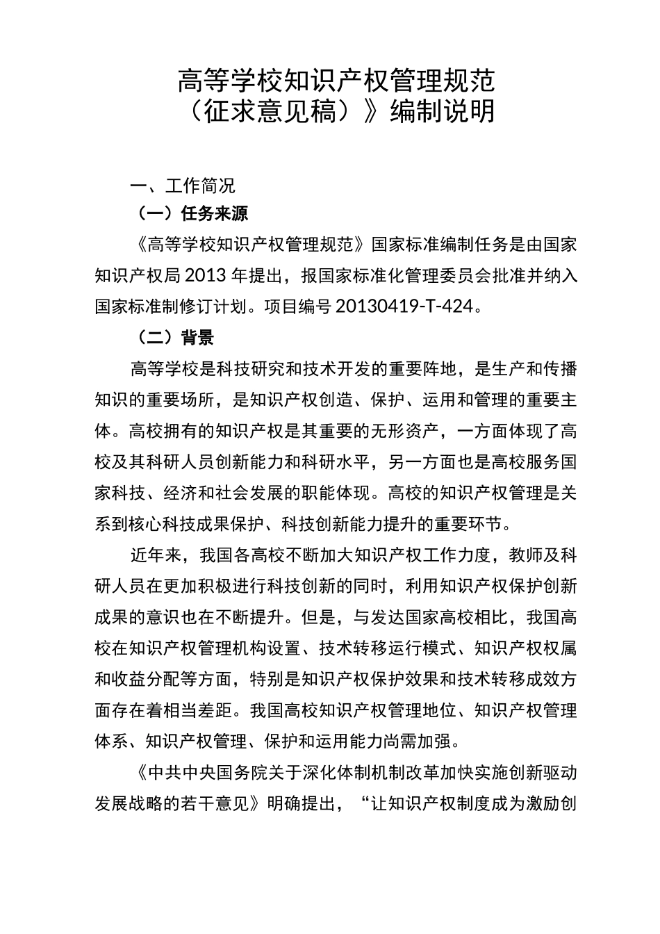 高等学校知识产权管理规范_第1页