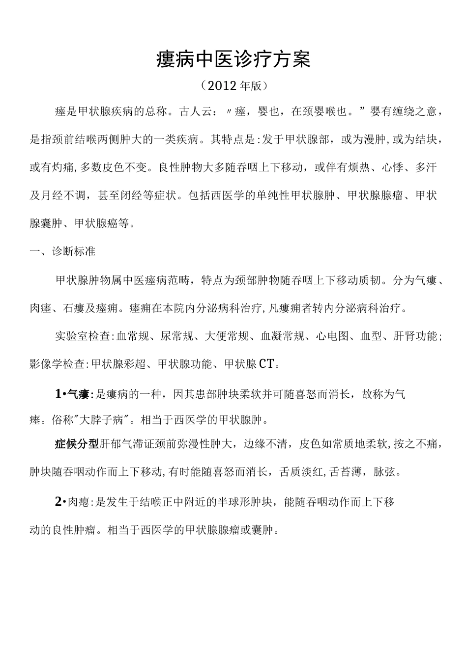 瘿病中医诊疗方案_第1页