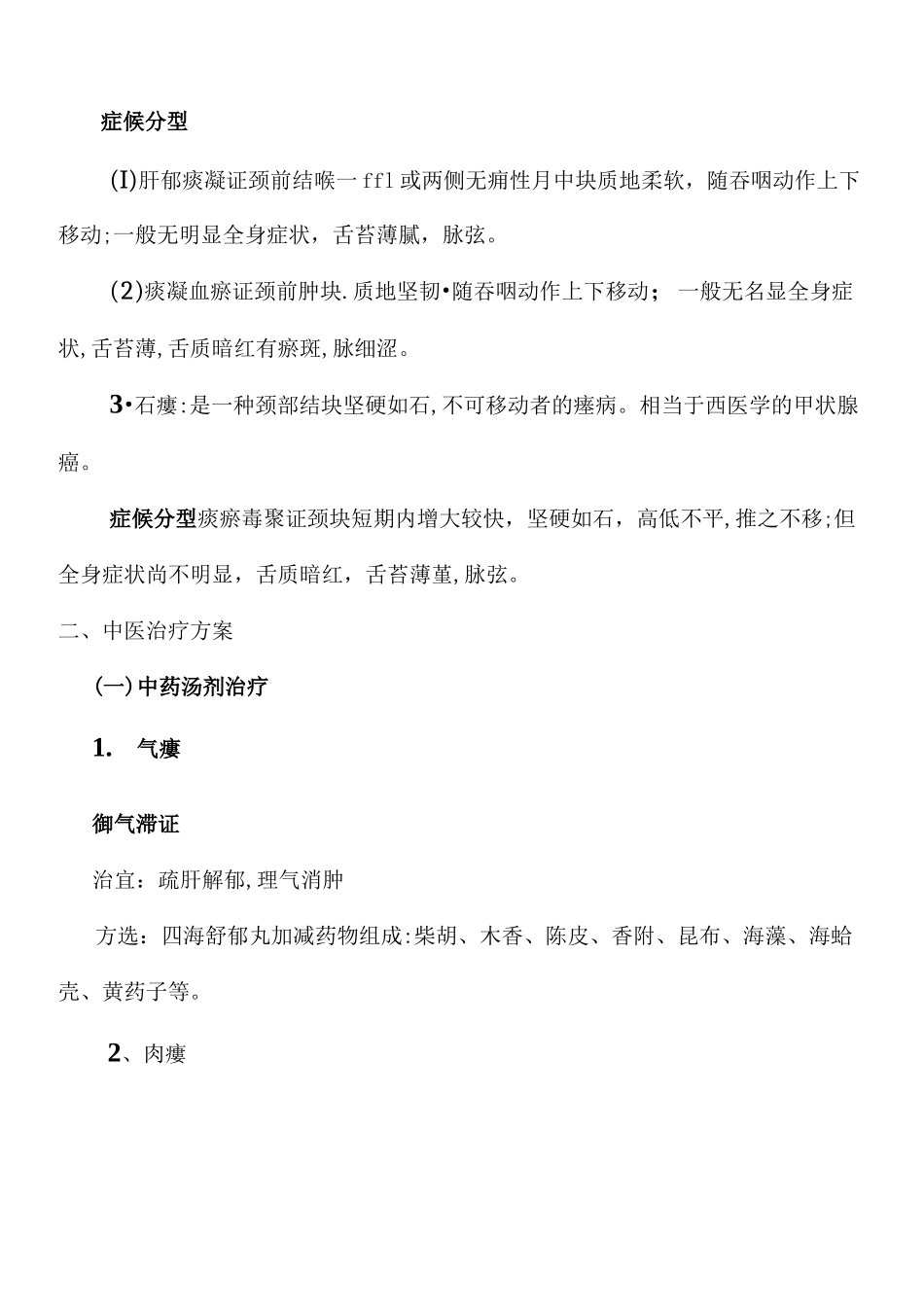 瘿病中医诊疗方案_第2页