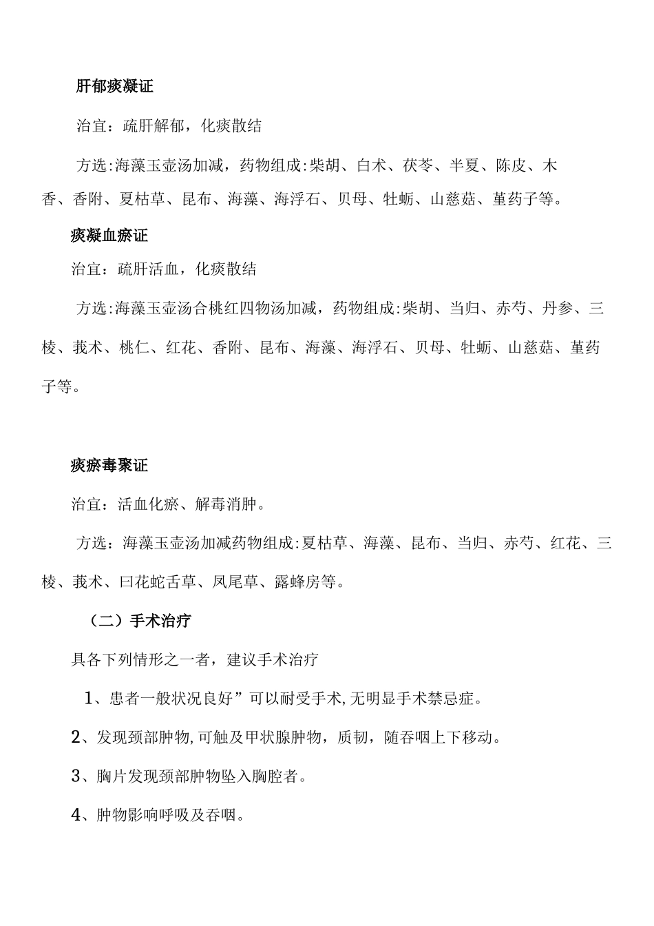 瘿病中医诊疗方案_第3页