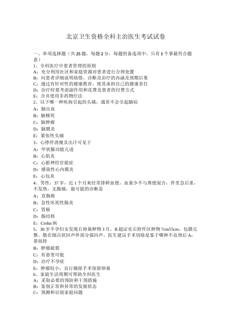 北京卫生资格全科主治医生考试试卷_第1页