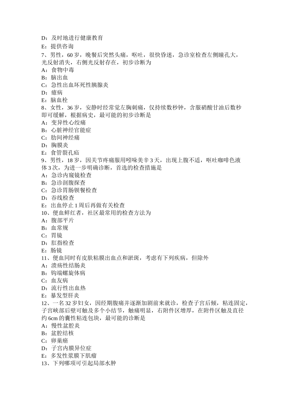 北京卫生资格全科主治医生考试试卷_第2页