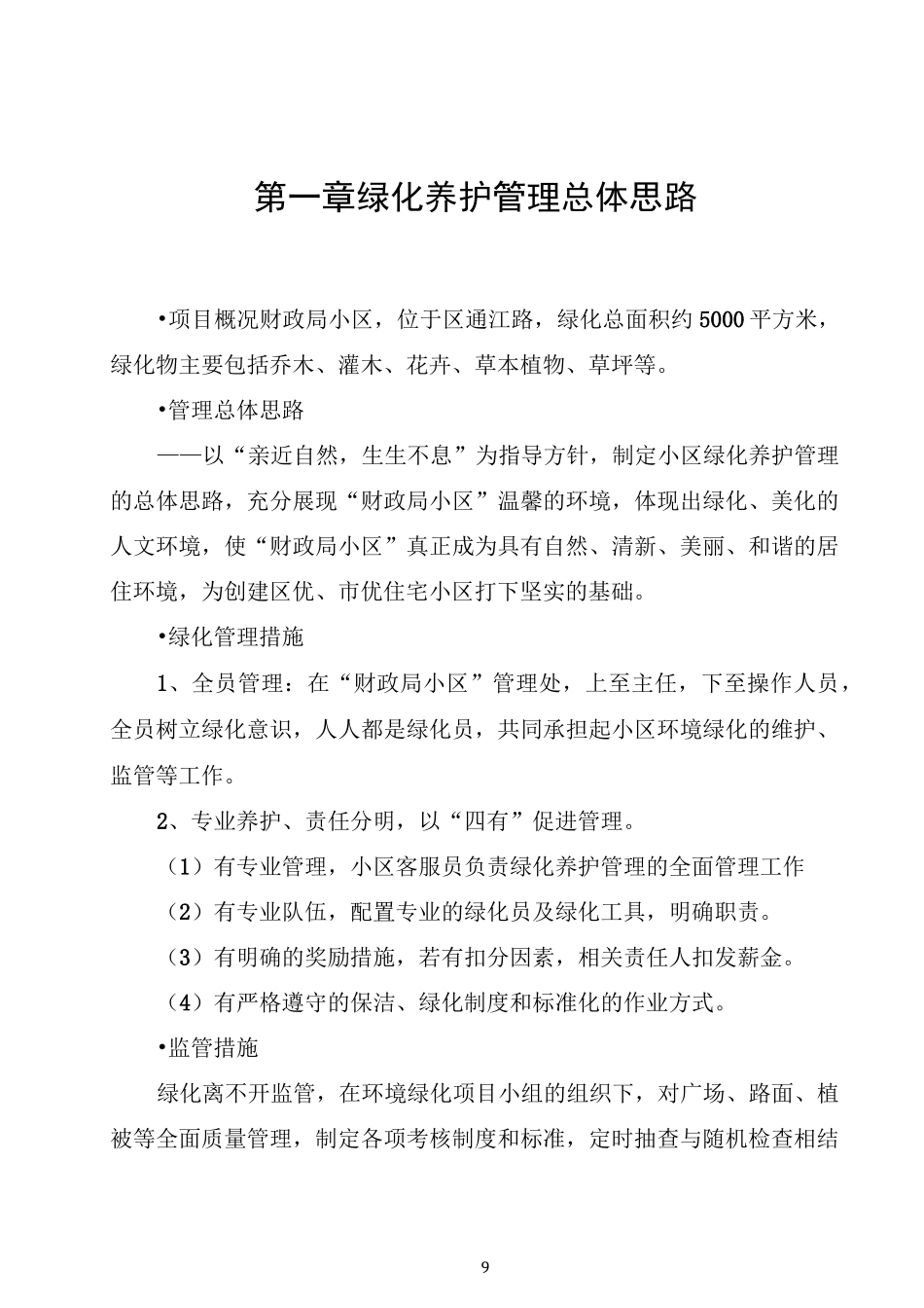 小区绿化管理方案_第1页